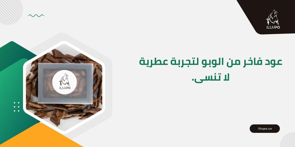 عود فاخر من الوبو لتجربة عطرية لا تنسى