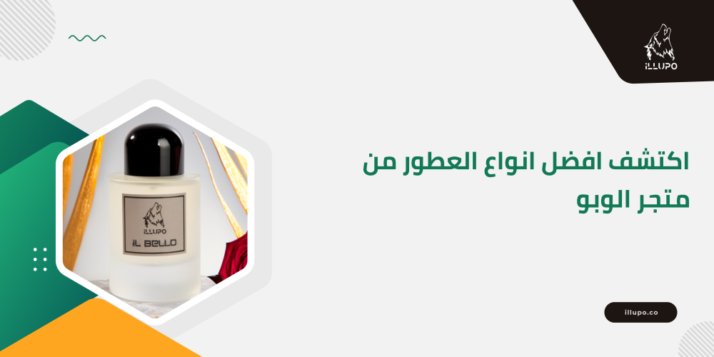اكتشف افضل انواع العطور من متجر الوبو