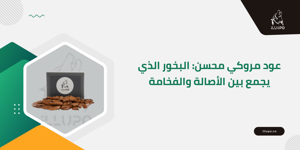 عود مروكي محسن: البخور الذي يجمع بين الأصالة والفخامة