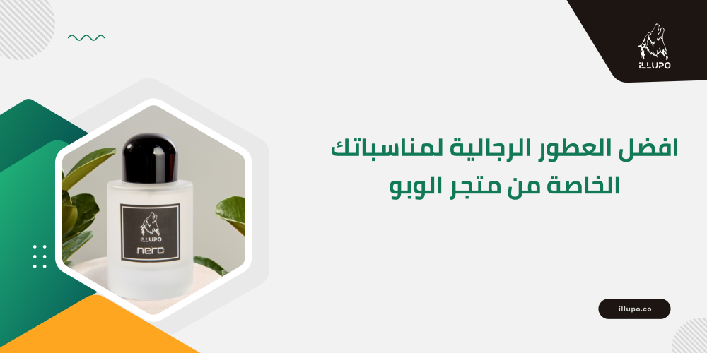 افضل العطور الرجالية لمناسباتك الخاصة من متجر الوبو