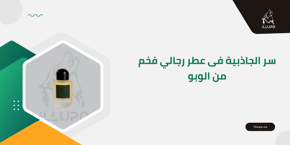سر الجاذبية فى عطر رجالي فخم من الوبو