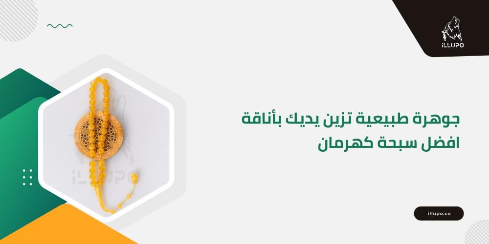جوهرة طبيعية تزين يديك بأناقة مع افضل سبحة كهرمان