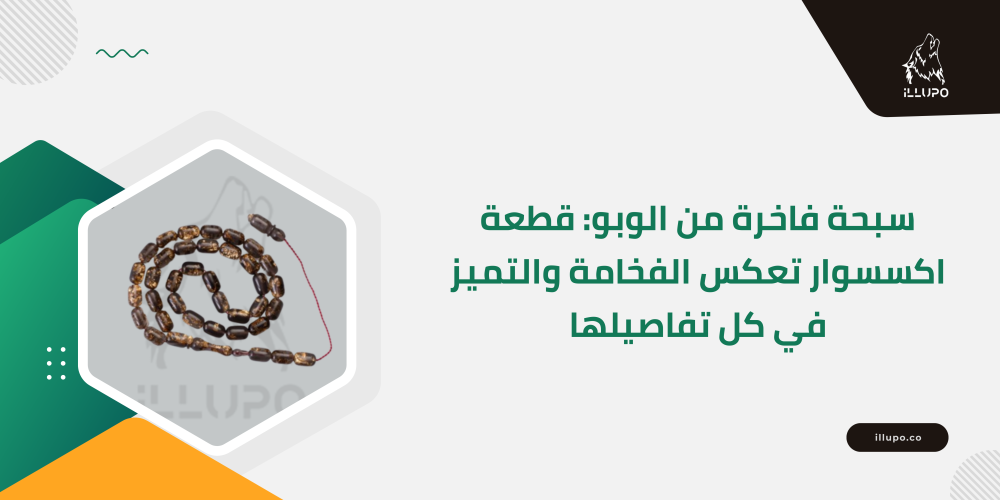 سبحة فاخرة من الوبو: قطعة اكسسوار تعكس الفخامة والتميز في كل تفاصيلها