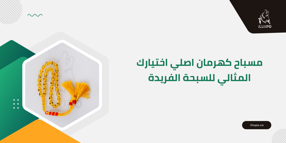 مسباح كهرمان اصلي اختيارك المثالي للسبحة الفريدة