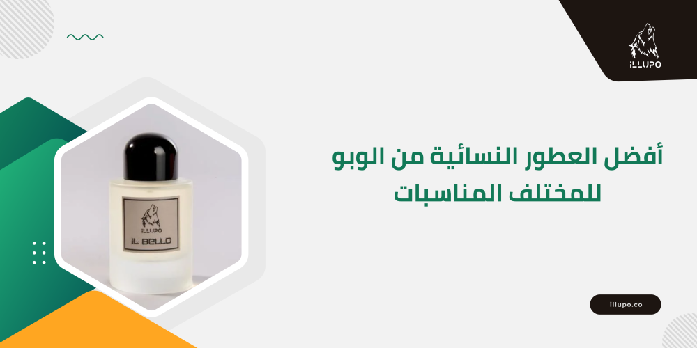 أفضل العطور النسائية من الوبو لمختلف المناسبات
