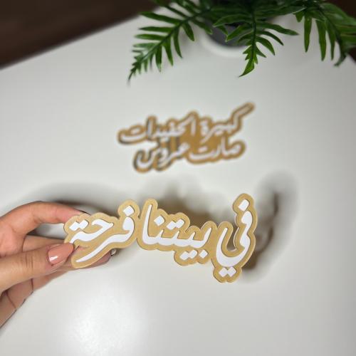 عبارة أكريليك من أختيارك