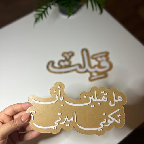 أكريليك عبارتين ( هل تقبلين أن تكوني أميرتي ، قبلت...