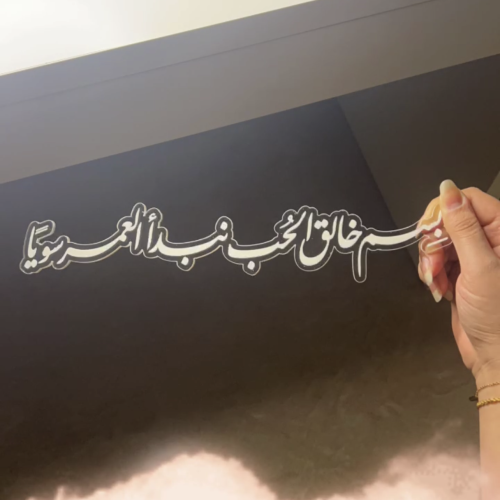 أكريليك ( بسم خالق الحٌب نبدأ العُمر سوياً )