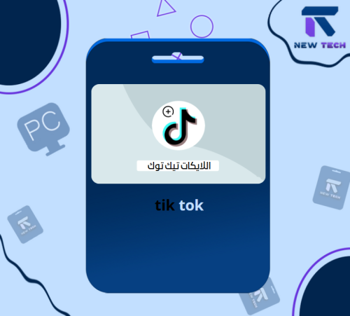 لايكات تيك توك