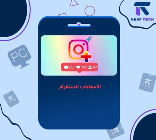 الاعجابات انستقرام