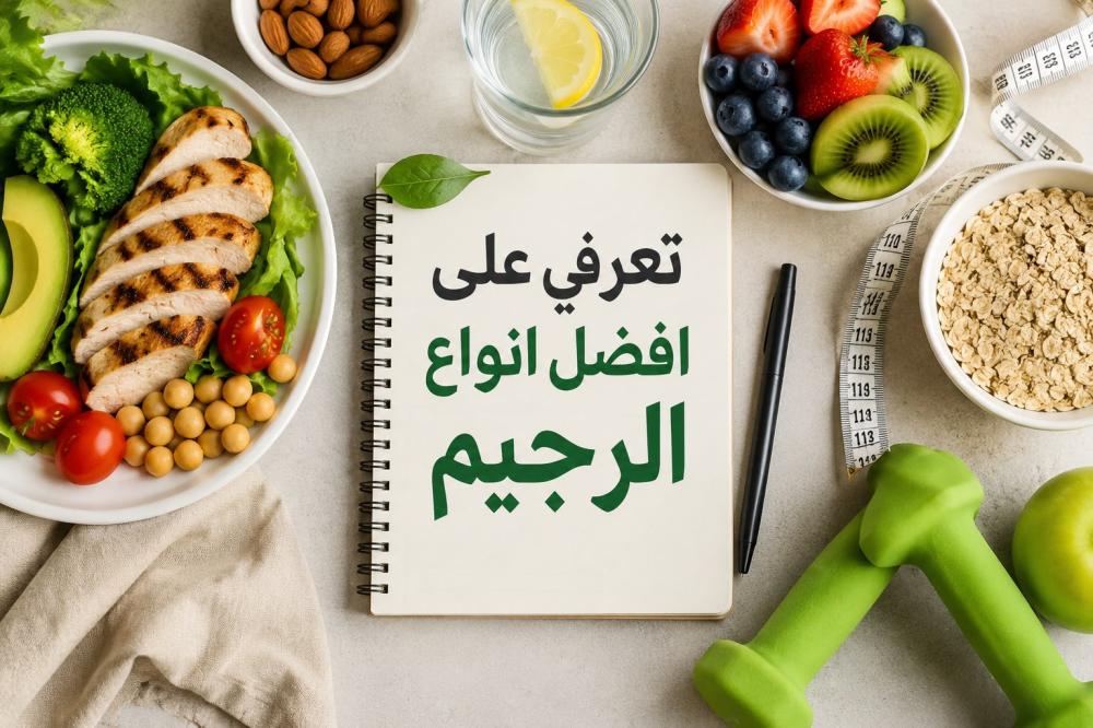 تعرفي على افضل انواع الرجيم