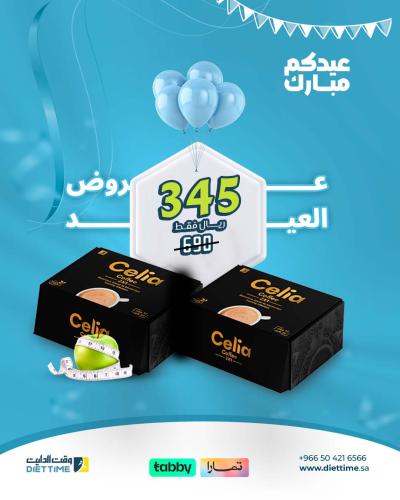 عرض العيد - حبتين قهوة سيليا