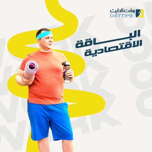 الباقة الاقتصادية