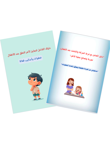 فرط الحركة + تأخر النطق