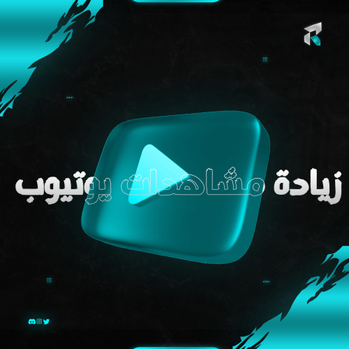 زيادة مشاهدات يوتيوب