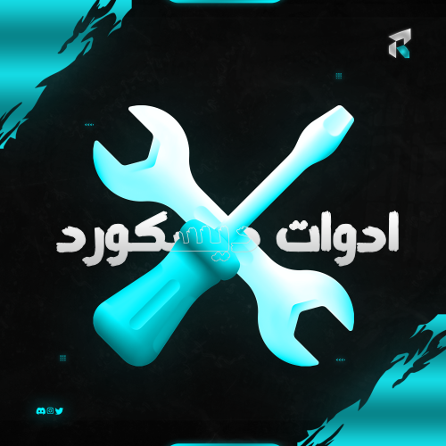 ادوات دسكورد
