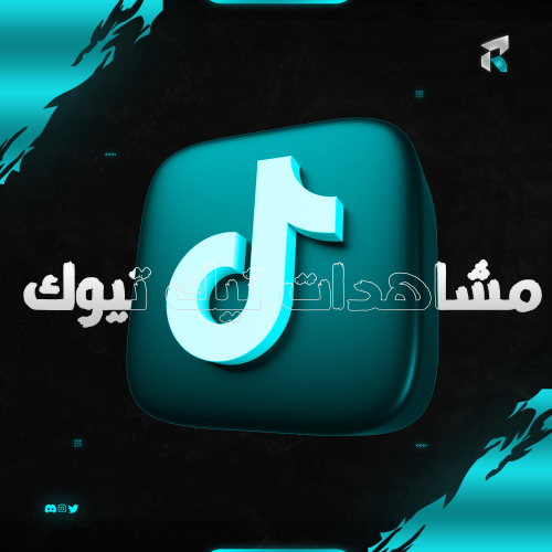 زيادة مشاهدات تيك توك