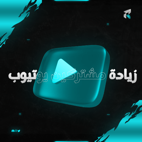 زيادة مشتركين يوتيوب