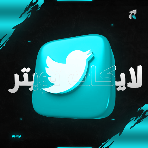زيادة لايكات تويتر / X
