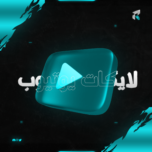 زيادة لايكات يوتيوب