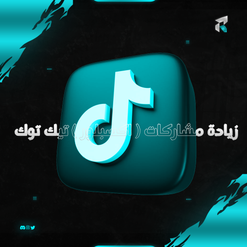 زيادة مشاركات ( اكسبلور ) تيك توك