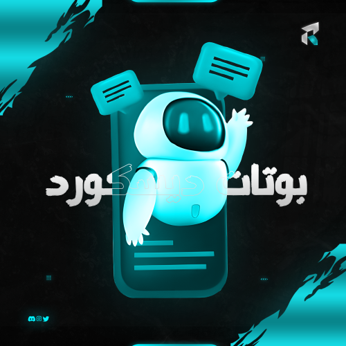 بوتات دسكورد | Discord Bots
