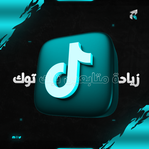 زيادة متابعين تيك توك