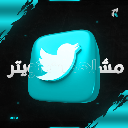 زيادة المشاهدات تويتر / X