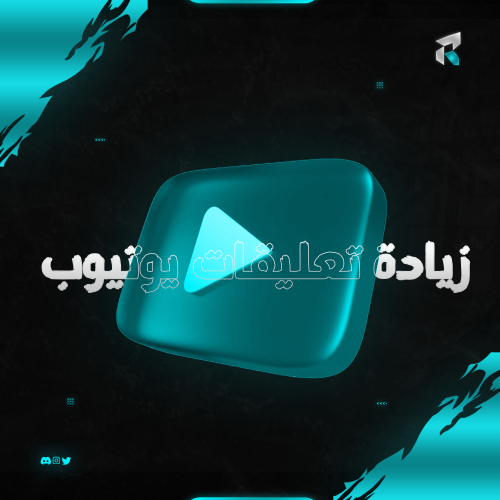 زيادة تعليقات يوتيوب