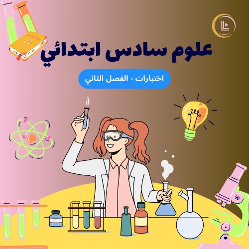 اختبارات - علوم سادس ابتدائي - الفصل الثاني