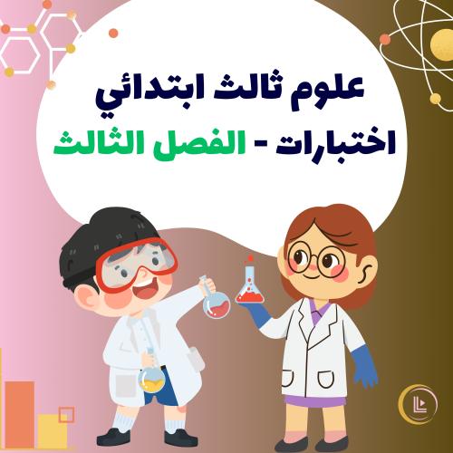 اختبارات - علوم ثالث ابتدائي - الفصل الثالث