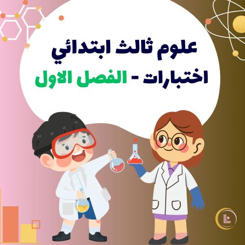 اختبارات - علوم ثالث ابتدائي - الفصل الاول