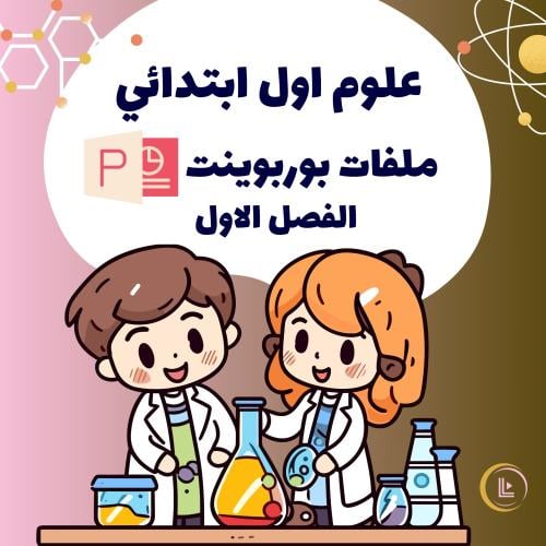 عروض بوربوينت - علوم اول ابتدائي الفصل الدراسي الا...