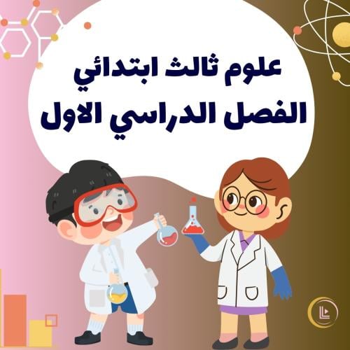 علوم ثالث ابتدائي ( الفصل الدراسي الاول )