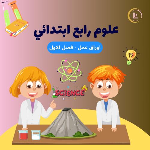 اوراق عمل - علوم رابع ابتدائي - الفصل الاول