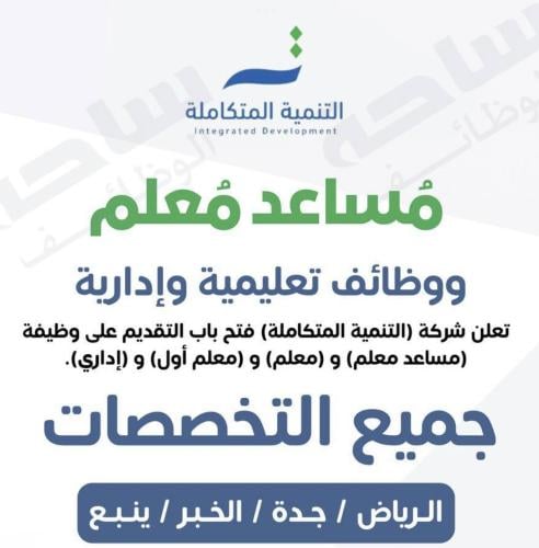 شركة التنمية المتكاملة تعلن عن وظائف تعليمية وإدار...