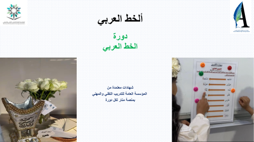 دورة الخط العربي