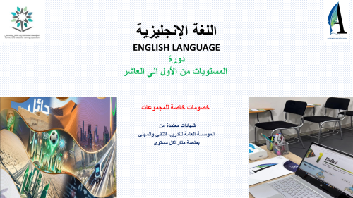دورة لغة انجليزية مستويات