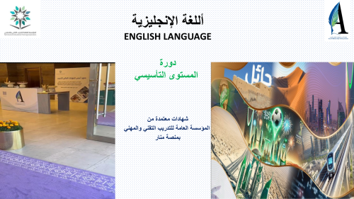 دورة لغة انجليزية المستوى التأسيسي