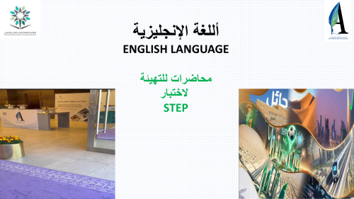 محاضرات للتهيئة لاختبار ستيب