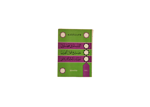 كتاب الامام في فصلين مصابيح اقوال العرب