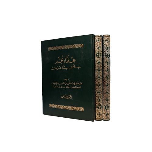 كتاب علماء نجد خلال ستة قرون