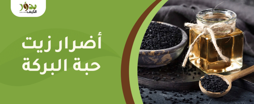 أضرار زيت حبة البركة