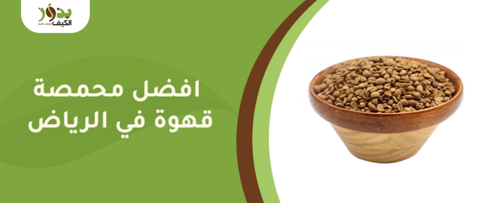 أفضل محامص القهوة المختصة في السعودية