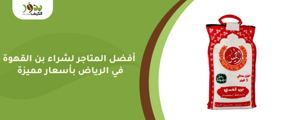 أفضل المتاجر لشراء بن القهوة في الرياض بأسعار مميزة