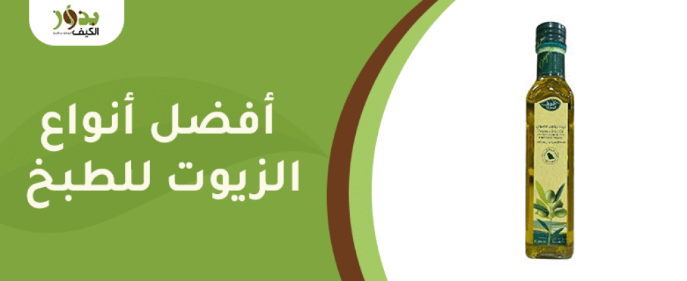 أفضل أنواع الزيوت للطبخ