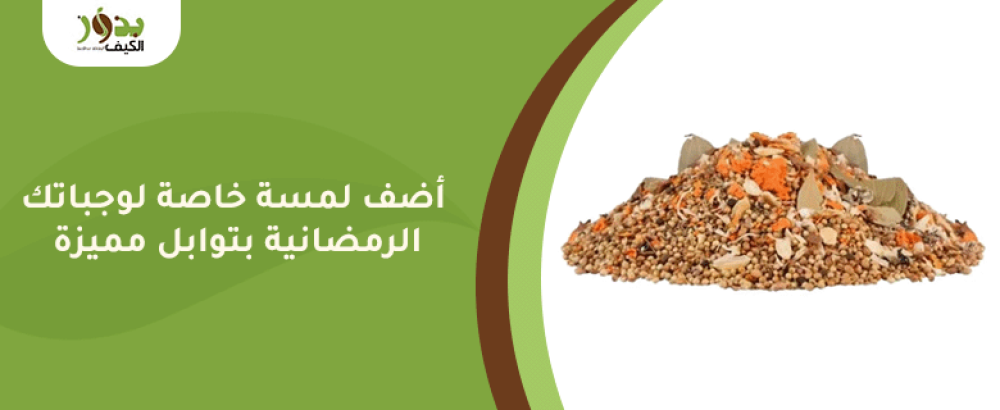 أضف لمسة خاصة لوجباتك الرمضانية بتوابل مميزة