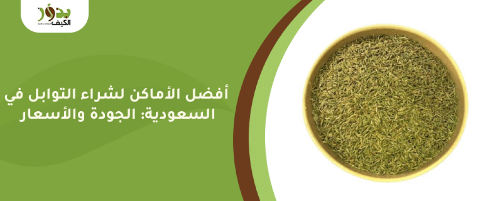 أفضل الأماكن لشراء التوابل في السعودية: الجودة والأسعار