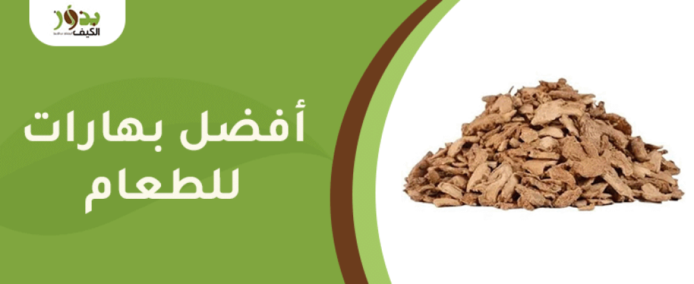 أفضل بهارات للطعام