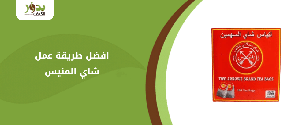 طريقة عمل شاي المنيس